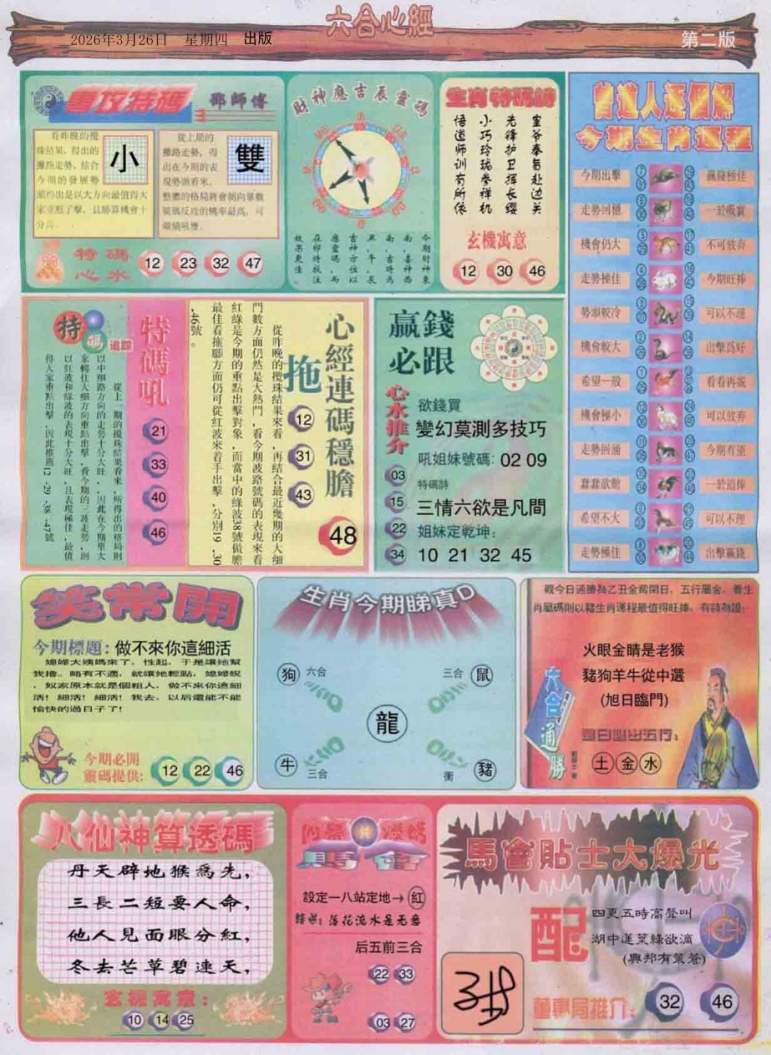 033期六合心经B[图]