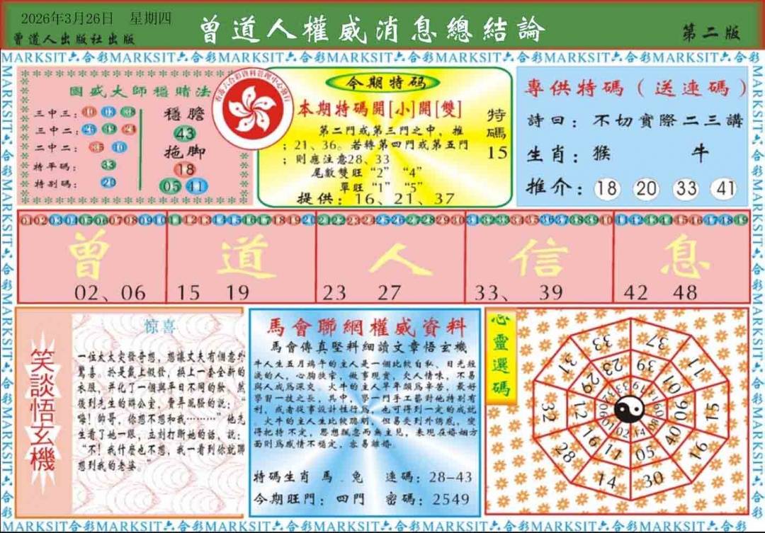 033期曾道人权威消息B[图]