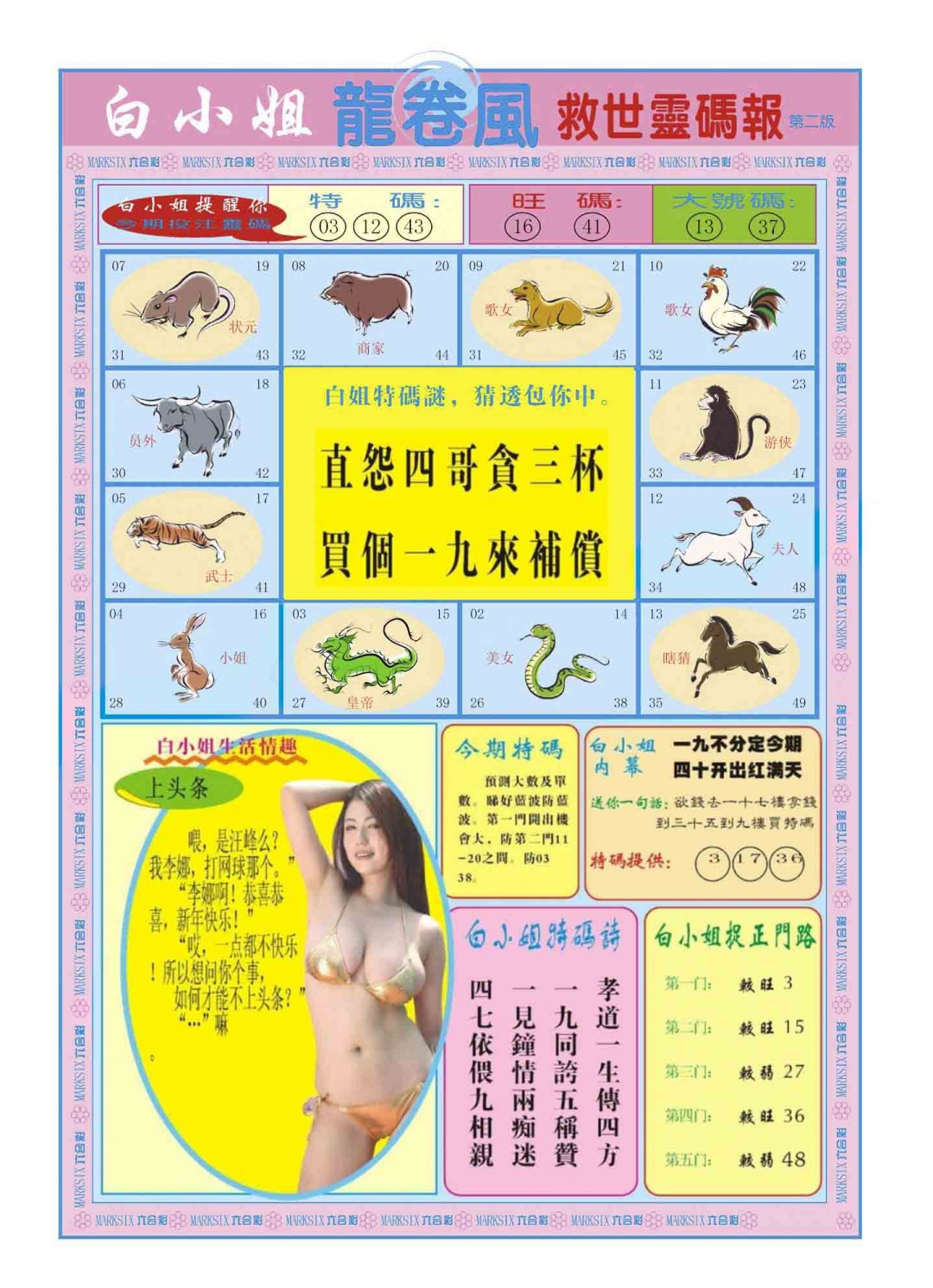 033期白小姐龙卷风B[图]