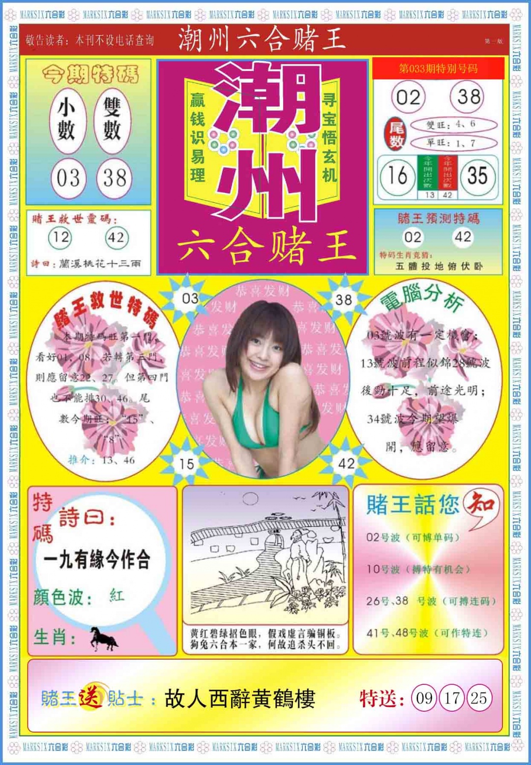 033期潮州六合赌王A[图]