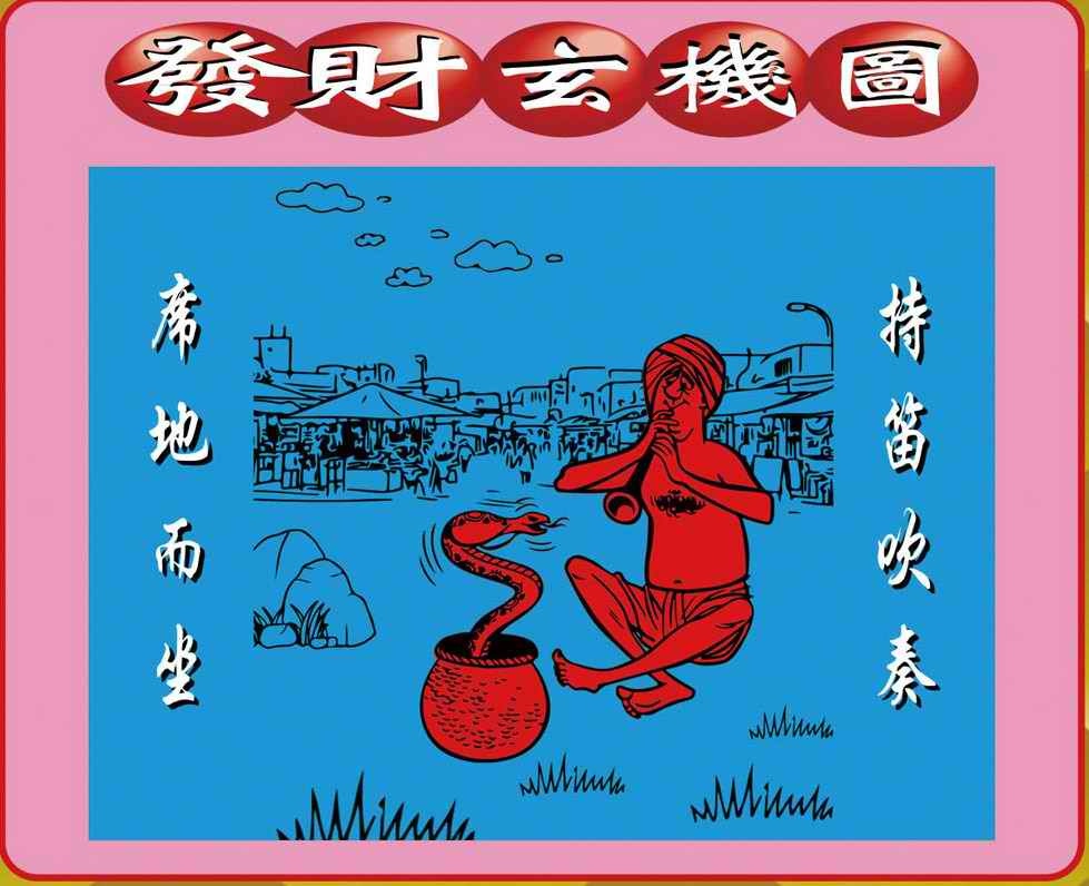 033期创富发财图[图]