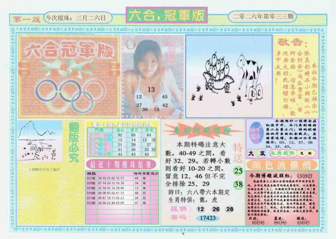 033期六合冠军版A[图]